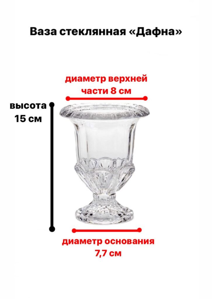 Ваза стеклянная 15 см «Дафна» — 3