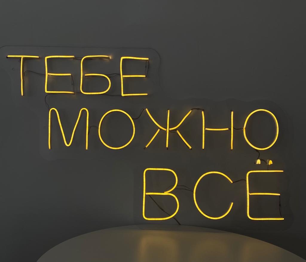 Неоновая надпись «Тебе можно все» — 3