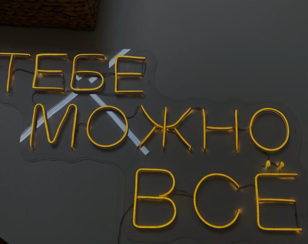 Неоновая надпись «Тебе можно все» — 4