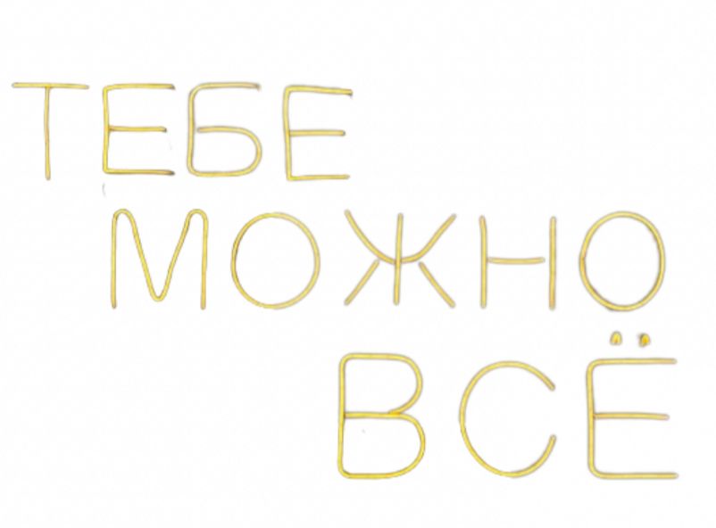 Неоновая надпись «Тебе можно все» — 1