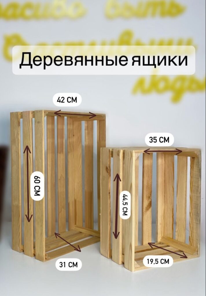 Деревянные ящики 19,5х44,5х35 см — 2