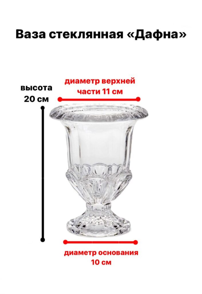 Ваза стеклянная 20 см «Дафна» — 3