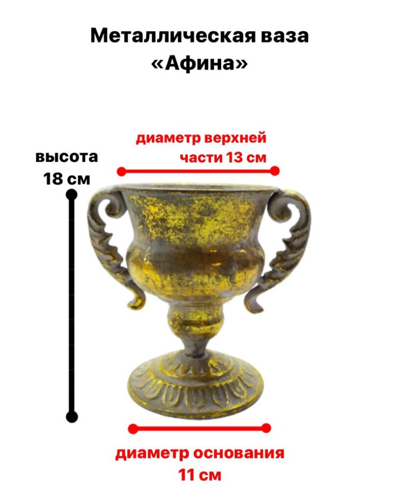 Ваза металлическая «Афина» 18 см — 2