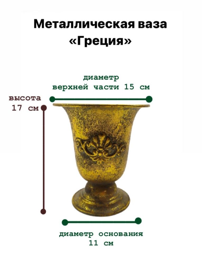 Ваза металлическая «Греция» 17 см — 2