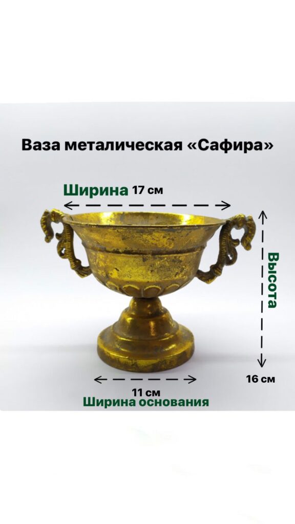 Ваза металическая «Сафира» 16 см — 5