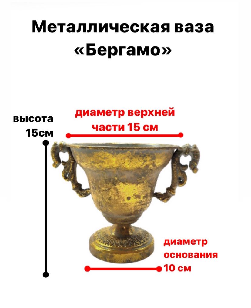 Ваза металлическая «Бергамо» 15 см — 2