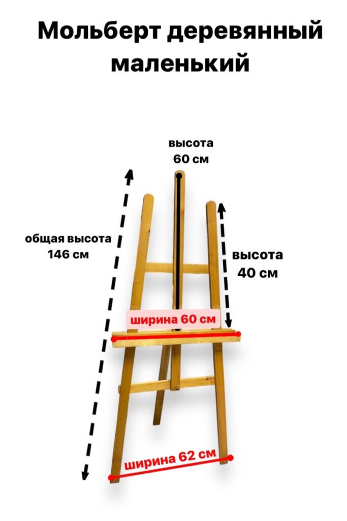 Мольберт деревянный 146 см — 2